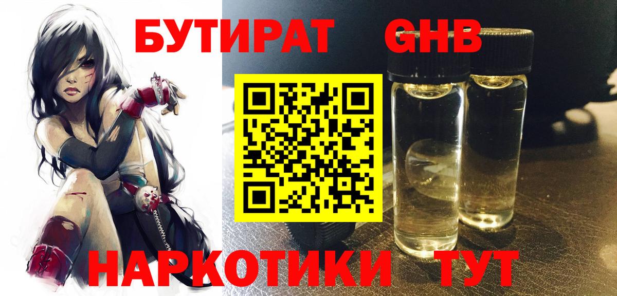 БУТИРАТ Butirat Дивногорск