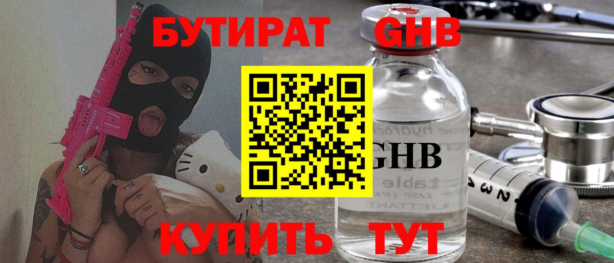 Бутират оксибутират  Вход с VPN  Дивногорск 